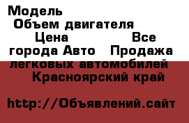  › Модель ­ toyota corolla axio › Объем двигателя ­ 1 500 › Цена ­ 390 000 - Все города Авто » Продажа легковых автомобилей   . Красноярский край